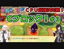 【ドカポンUP】CPU最強決定戦 Ｃブロック＃３【アリミリ実況】
