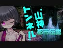 山神トンネル・心霊スポット【トイレの花子さん】【ゆっくり解説】