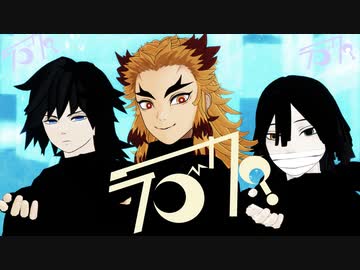 【鬼滅のMMD】柱3人で！　ラブカ？　【煉獄杏寿郎・冨岡義勇・伊黒小芭内】