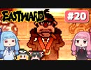 第20回『イーストワード EASTWARD』やってくよー【VOICEROID実況】