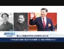 江胡時代を肯定か 習近平が江沢民派と取引／中共当局を怒らせた 資本主義の民間大使ジャック・マー