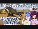 【ジュラシック・ワールド・エボリューション2】ウナきりジュラシックワールド！#01～ウナピンチ！魚食恐竜！～【VOICEROID実況】【東北きりたん/音街ウナ】【ウナきり】