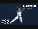 【ゆっくり実況】Alan Wake Remastered その22
