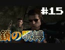 リサ、ウェスカーを襲うんだ バイオハザード Resident Evil HDリマスター part15【ゲーム実況】