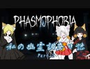 私の幽霊調査日誌【Phasmophobia】Part.2