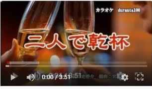 『二人で乾杯』大沢桃子＆走裕介　カラオケ　2021年11月10日発売