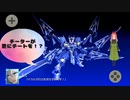 チート機体のチート能力が覚醒！？スパロボ30第十幕