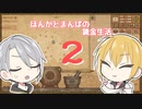 【刀剣乱舞偽実況】まんばとほんかの異世界錬金生活２