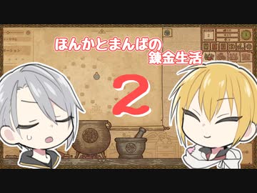 【刀剣乱舞偽実況】まんばとほんかの異世界錬金生活２