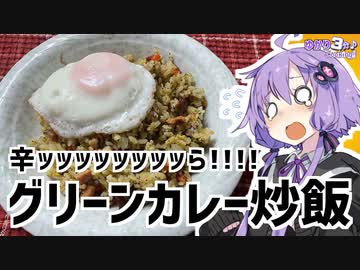 ゆかり3分クッキング　辛ッッッッッッら！！！グリーンカレー炒飯【VOICEROIDクッキング】