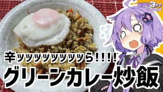 ゆかり3分クッキング　辛ッッッッッッら！！！グリーンカレー炒飯【VOICEROIDクッキング】