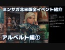 ミンサガ北米版全イベント紹介 Part14 アルベルト編1