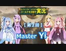 【League of Legends・VOICEROID実況】元ブロランク_R（第2回：Yi）