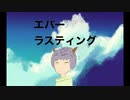 【エバラス】　さとうささら