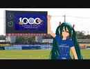 [FC水戸] Jリーグ通算1000ゴール達成です。[初音ミト]