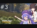 【voiceroid実況】ウナきり狩猟記:03【the hunter: CotW】