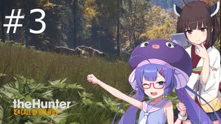 【voiceroid実況】ウナきり狩猟記:03【the hunter: CotW】