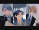 【MMD刀剣乱舞】紗痲【⑪刀】