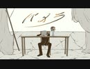 【パメラ】歌ってみた/He