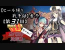 【第31回No.1ガバ王子決定戦】ヒール縛り戦争録・番外【リベンジ部門】