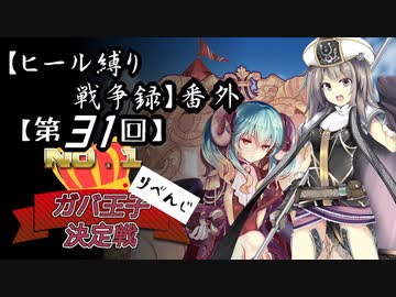【第31回No.1ガバ王子決定戦】ヒール縛り戦争録・番外【リベンジ部門】