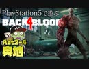 【ゾンビが激走！】Back 4 Blood 実況プレイ #16【PS5】