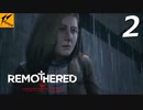 REMOTHERED【リマザード】#2実況プレイ