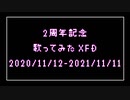 【2周年】歌ってみたクロスフェード/晴空濃ゆ