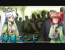 【よもまつ10y.o.】# EX-1 帰還エンド【リョナゲー/ゆっくり実況】