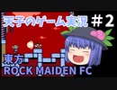 天子のゲーム実況「東方ROCK MAIDEN FC」#2【ゆっくり実況】