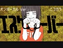 ニコカラ／エスケーパー／on vocal