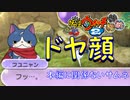 【実況】大合戦！！フユニャン可愛い！妖怪ウォッチ2とロノのお話し！パート27