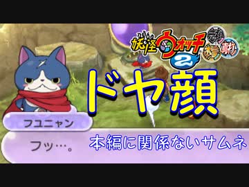 実況 大合戦 フユニャン可愛い 妖怪ウォッチ2とロノのお話し パート27 ニコニコ動画