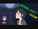 絵を描くのだ【45日目】