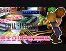【#15】伝説のゲームSuperDunkの限界に挑戦｜誰でもできるFF7完全クリア徹底解説