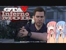 [GTA5]控えめなカオスを楽しむであおいーーー！ part46[琴葉姉妹実況]