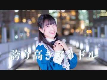 【あいる】誇り高きアイドル　踊ってみた 【誕生日】