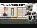 【実卓リプレイ】協調性を失ったクトゥルフ神話TRPG#1(最終話)【アメリアの小箱】