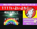 1111□ボートレースか？ポッキーか？それともやっぱり！？？□引棒RON倶楽部 2021