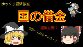 国の借金【魔理沙と霊夢のゆっくり経済教室】って返済必要？