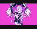 【オリジナルMV】ダーリンダンス／かいりきベア　(covered by み音)