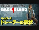 【ゾンビが激走！】Back 4 Blood 実況プレイ #17【PS5】