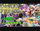 【神々の聖跡(アテナ)】アイビー・ヘスティア対応ノーチラスPT 字幕解説【パズドラ】