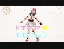 【La◁Nove】ドキピポ⭐︎エモーション 踊ってみた【ラブライブ！】