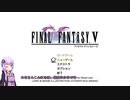 【FF5PR】【ボイロ実況】ボイスロイドたちと行くFF5PR part1