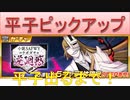 BLEACH ブレソル実況 part2305(平子ピックアップ 平子出るまで！)