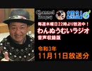 FM21　2021年11月11日　わんぬうむい　音声Ver.