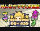 【ゆっくり茶番】ママとお昼寝がしたいまり猫ちゃん達！