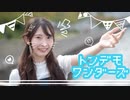 【プロセカ】トンデモワンダーズ【踊ってみた】