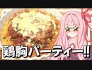 茜さんとのパーティーもイケる？豪快に鶏むね肉のトマト煮込み作るで！【VOICEROIDキッチン＋生声】